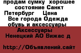 продам сумку ,хорошее состояние.Санкт-Петербург. › Цена ­ 250 - Все города Одежда, обувь и аксессуары » Аксессуары   . Ненецкий АО,Вижас д.